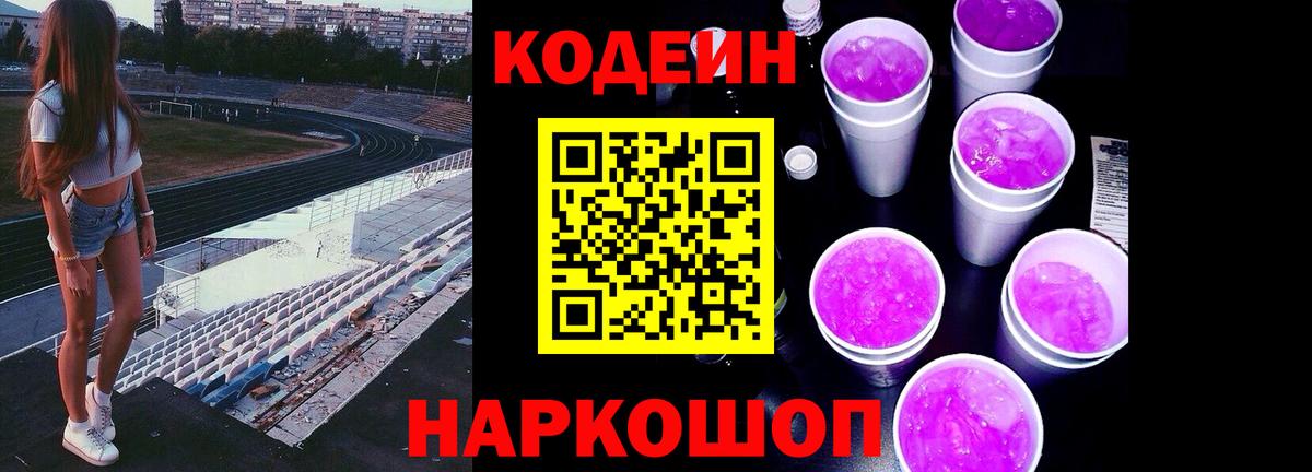 Сызрань  Codein Purple Drank  Вход с VPN  Кодеин напиток Lean (лин) 